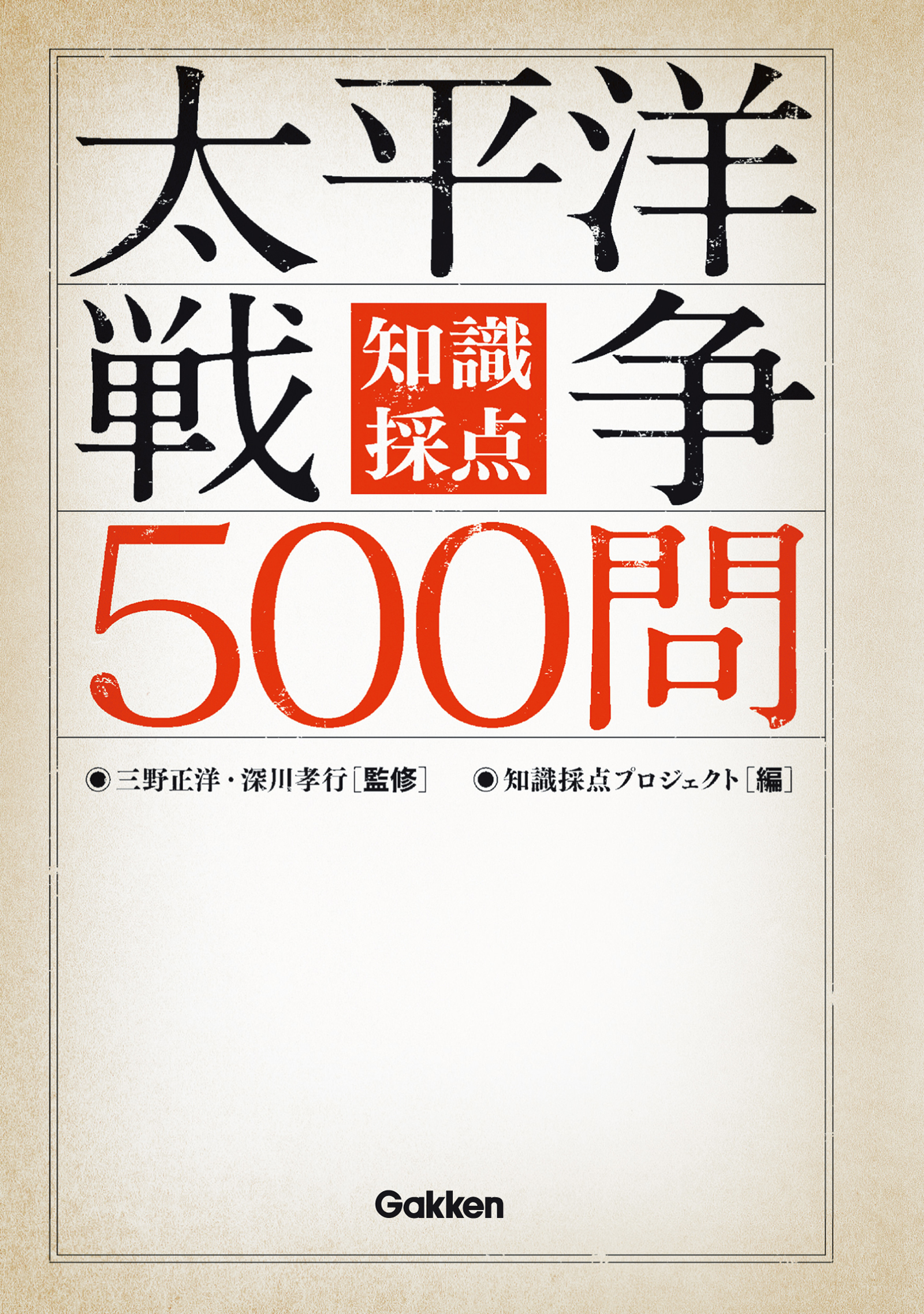 知識採点　太平洋戦争５００問