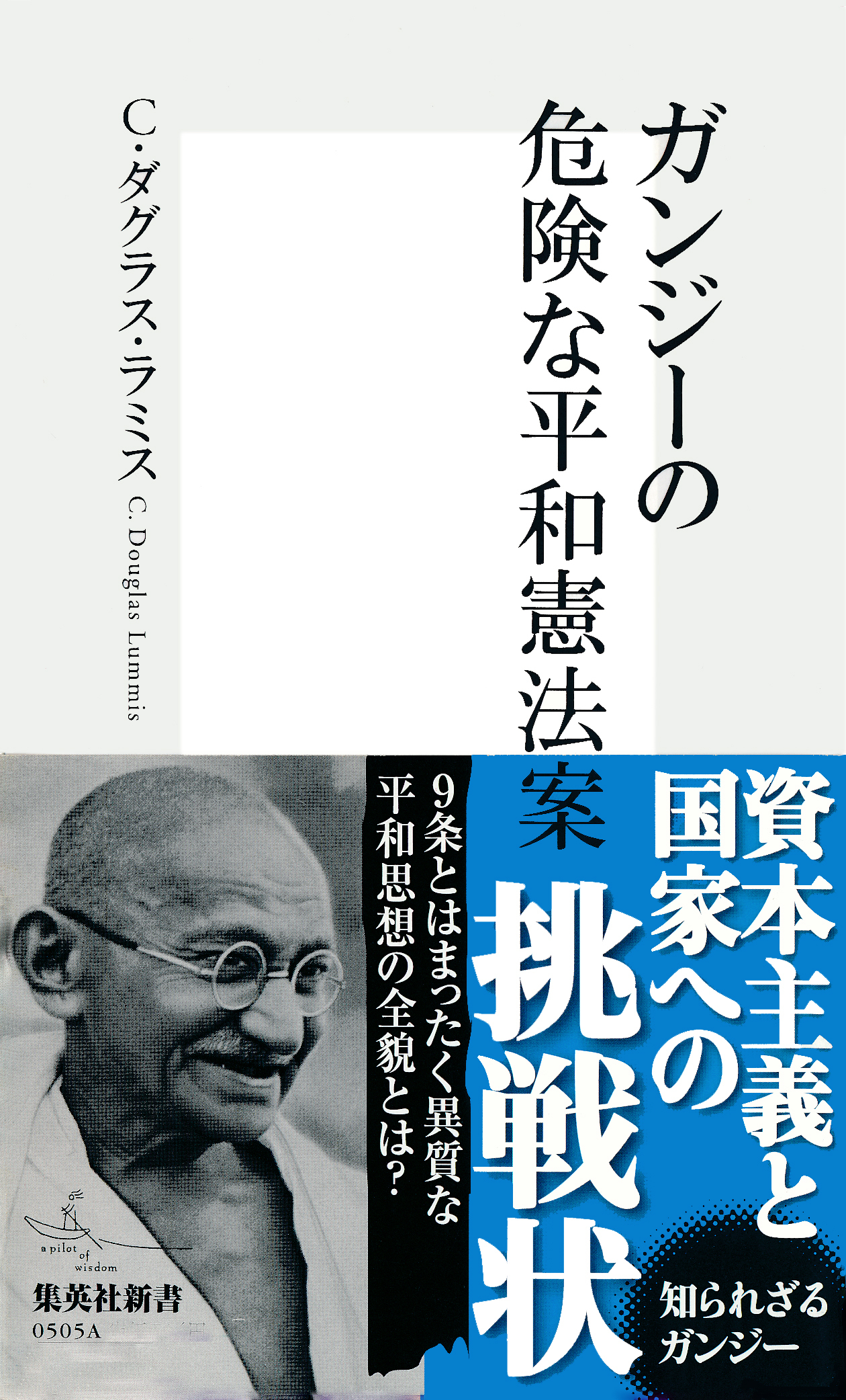 ガンジーの危険な平和憲法案