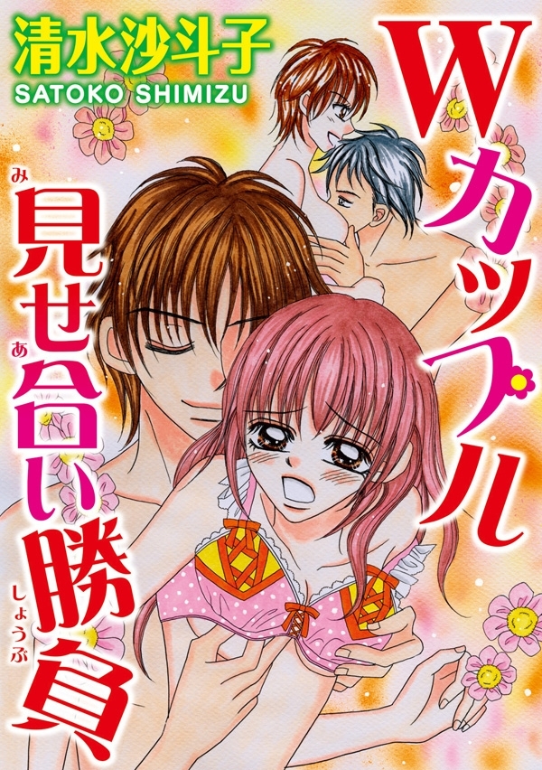 Wカップル見せ合い勝負【分冊版】