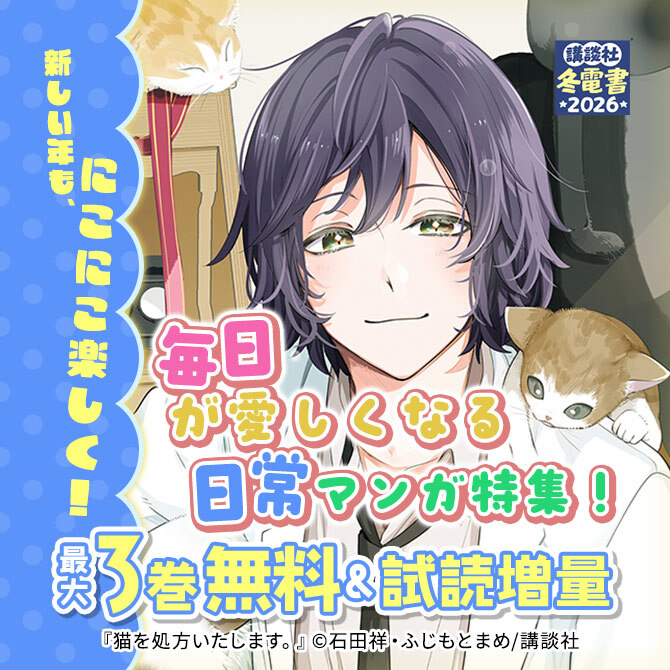 新しい年も、にこにこ楽しく!毎日が愛しくなる日常マンガ特集!