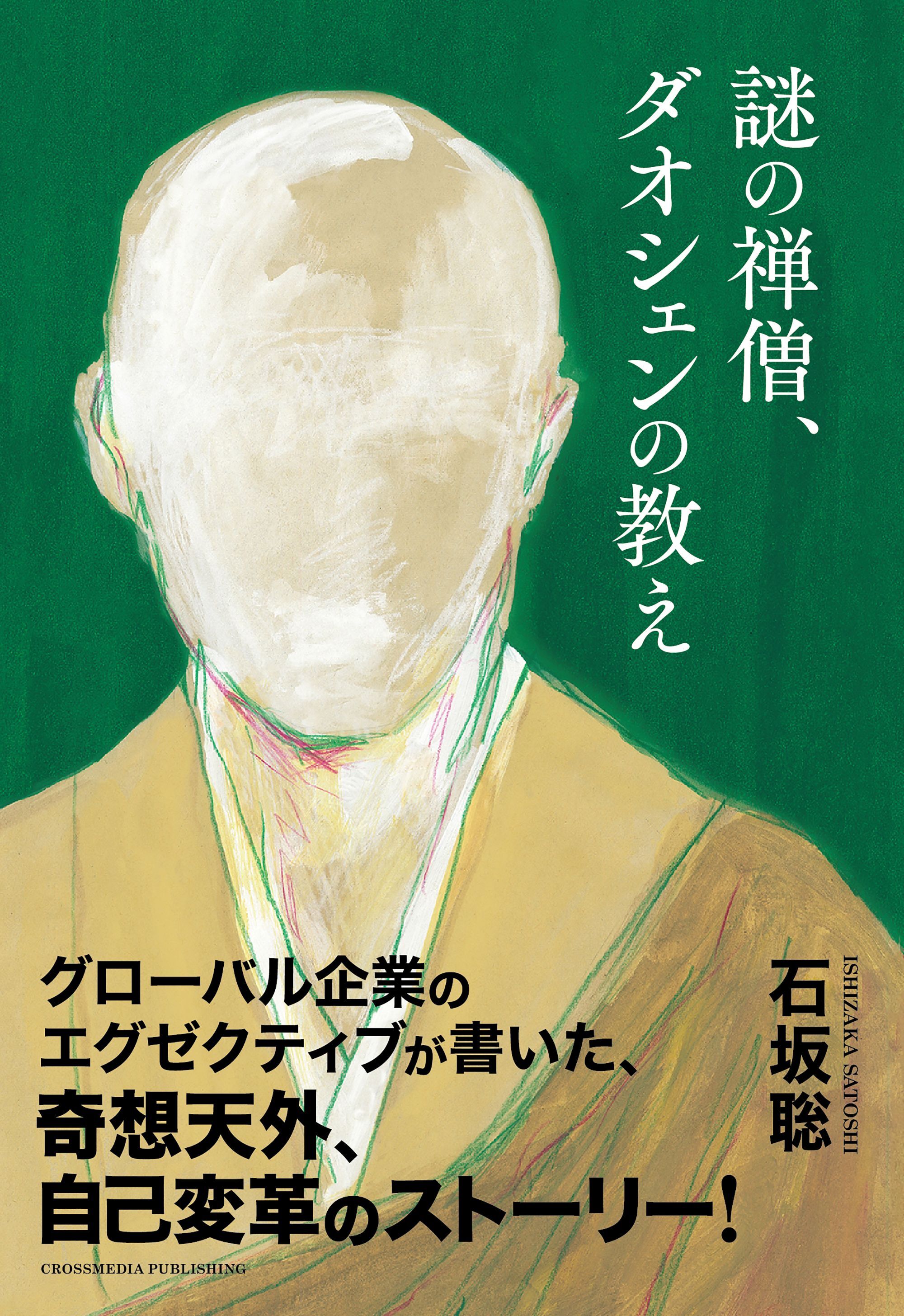 謎の禅僧、ダオシェンの教え