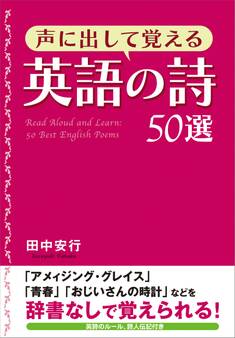 声に出して覚える英語の詩50選