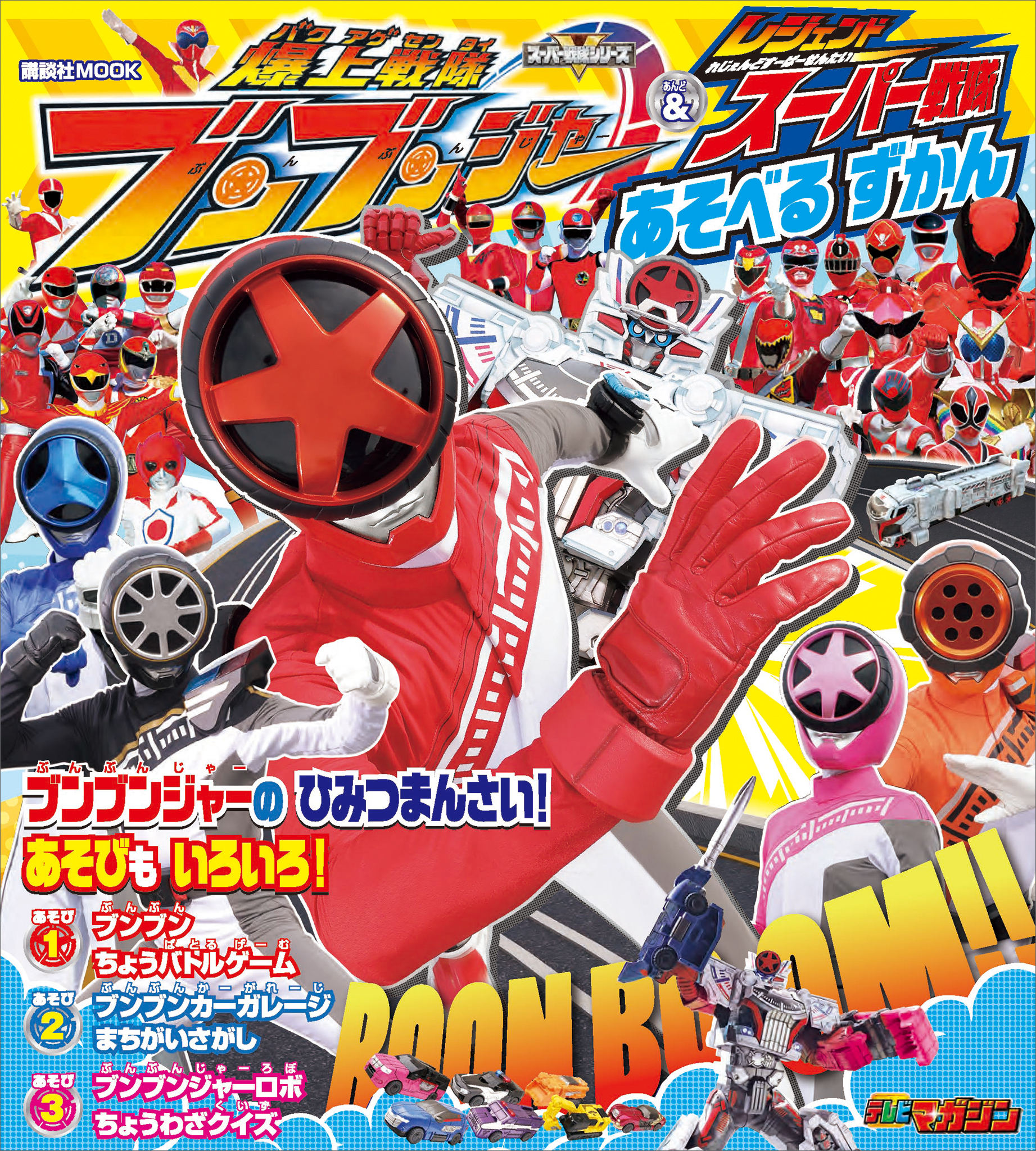 爆上戦隊ブンブンジャー＆レジェンドスーパー戦隊　あそべる　ずかん