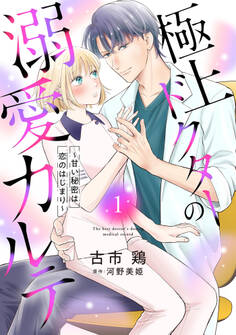 【期間限定 無料お試し版 閲覧期限2026年7月30日】極上ドクターの溺愛カルテ~甘い秘密は恋のはじまり~【分冊版】1話