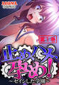 止め、ハメ、孕め! ~セイシした学園~ 第1巻