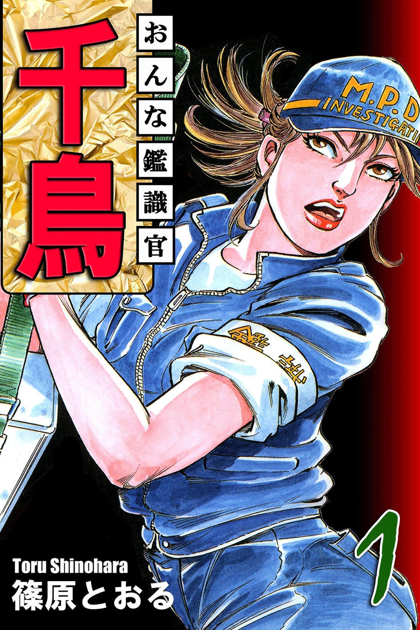 【期間限定　無料お試し版　閲覧期限2026年8月31日】おんな鑑識官 千鳥（1）