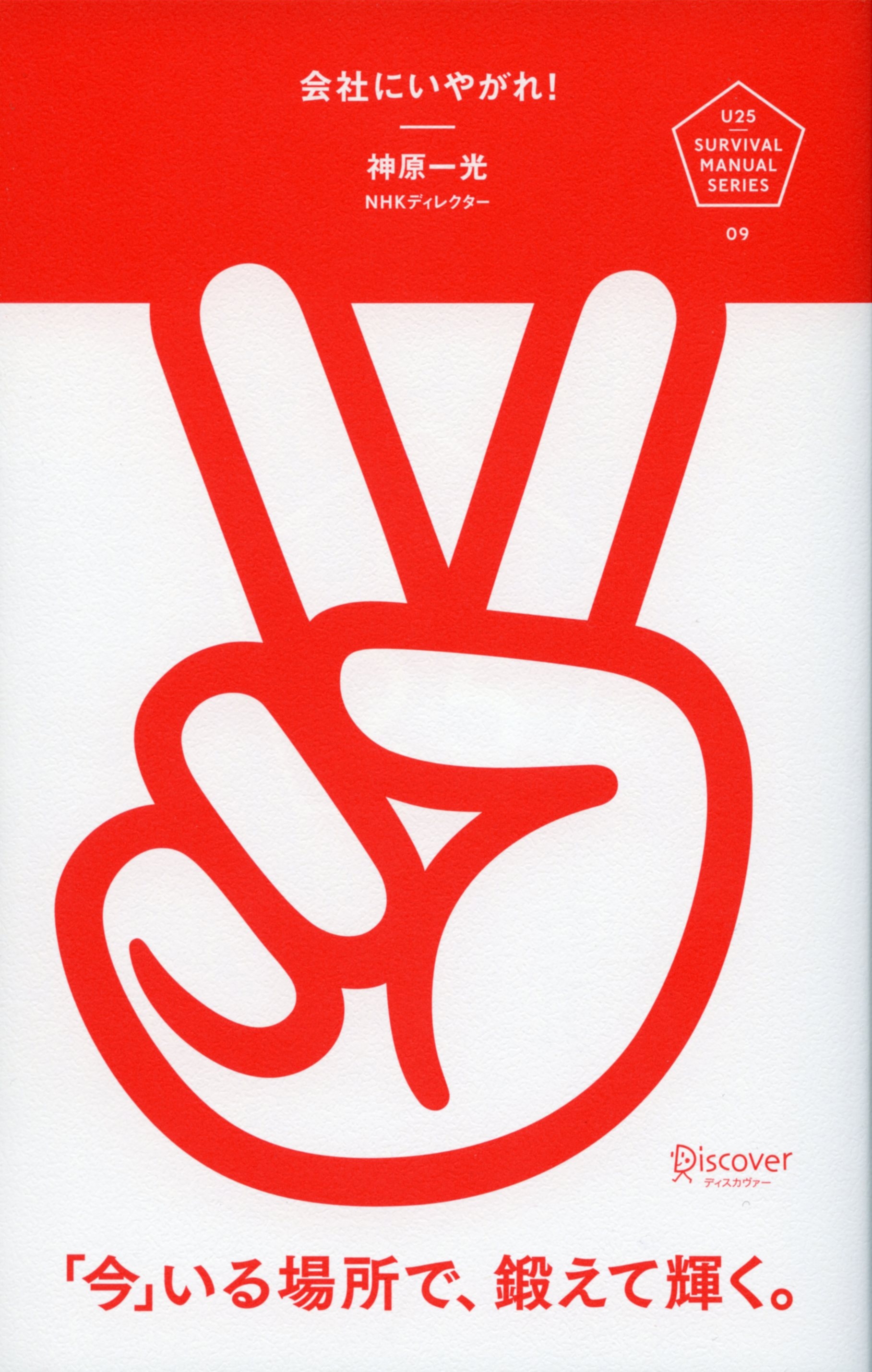 会社にいやがれ！