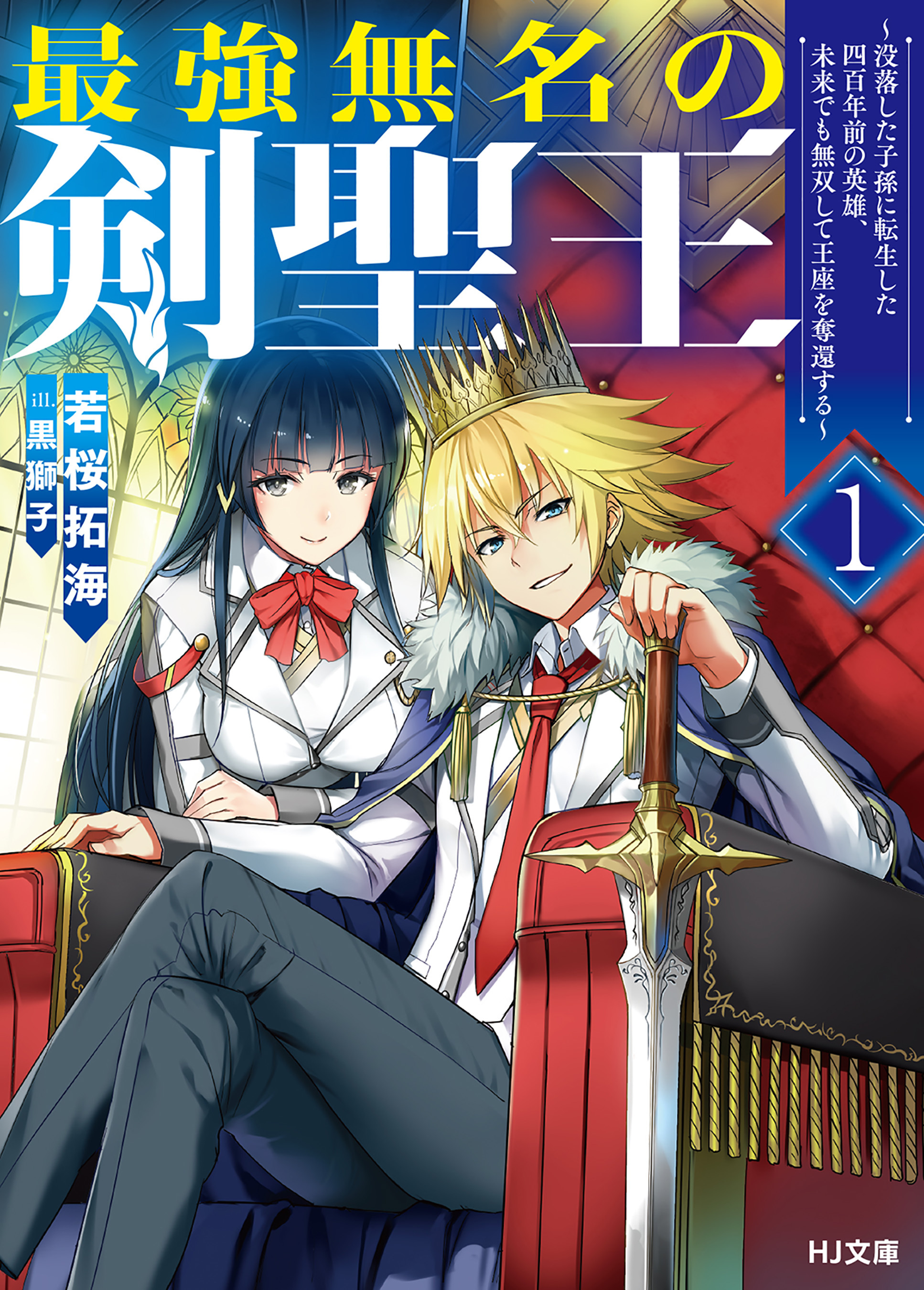 【期間限定　無料お試し版】【電子版限定特典付き】最強無名の剣聖王1 ～没落した子孫に転生した四百年前の英雄、未来でも無双して王座を奪還する～
