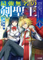 【期間限定 無料お試し版】【電子版限定特典付き】最強無名の剣聖王1 ~没落した子孫に転生した四百年前の英雄、未来でも無双して王座を奪還する~