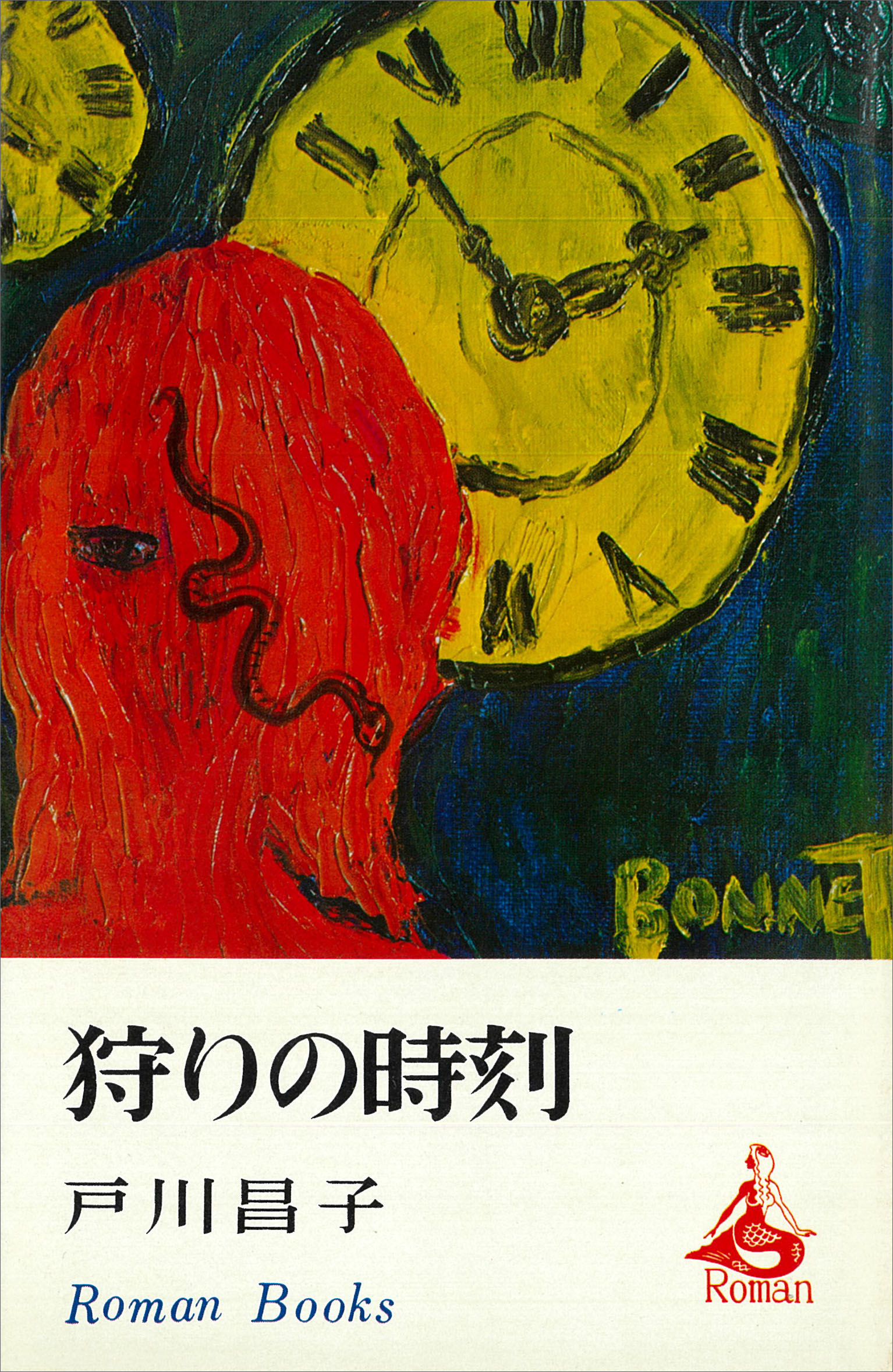 狩りの時刻