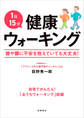 1日15分健康ウォーキング