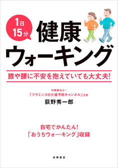 1日15分健康ウォーキング