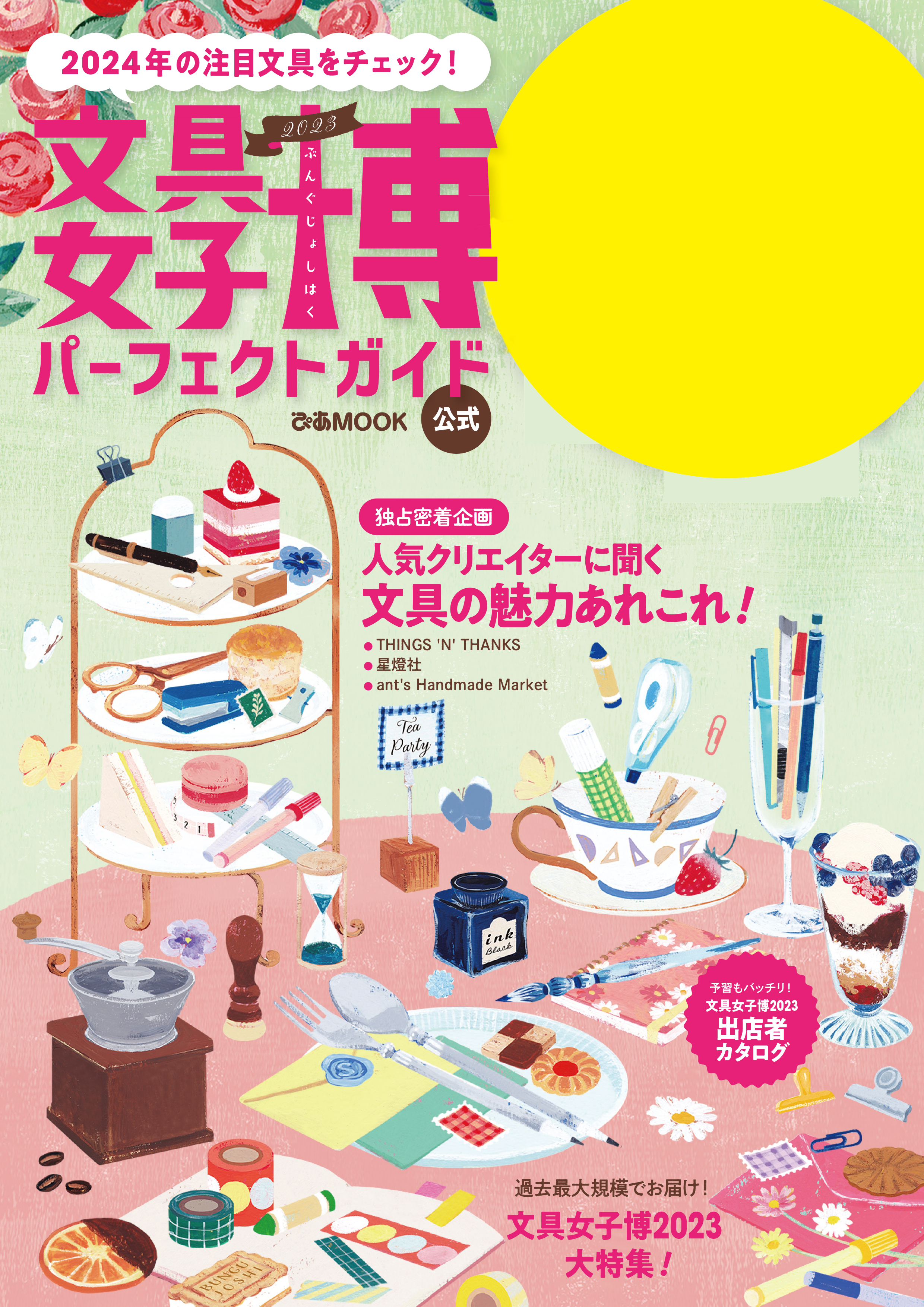 文具女子博2023 パーフェクトガイド