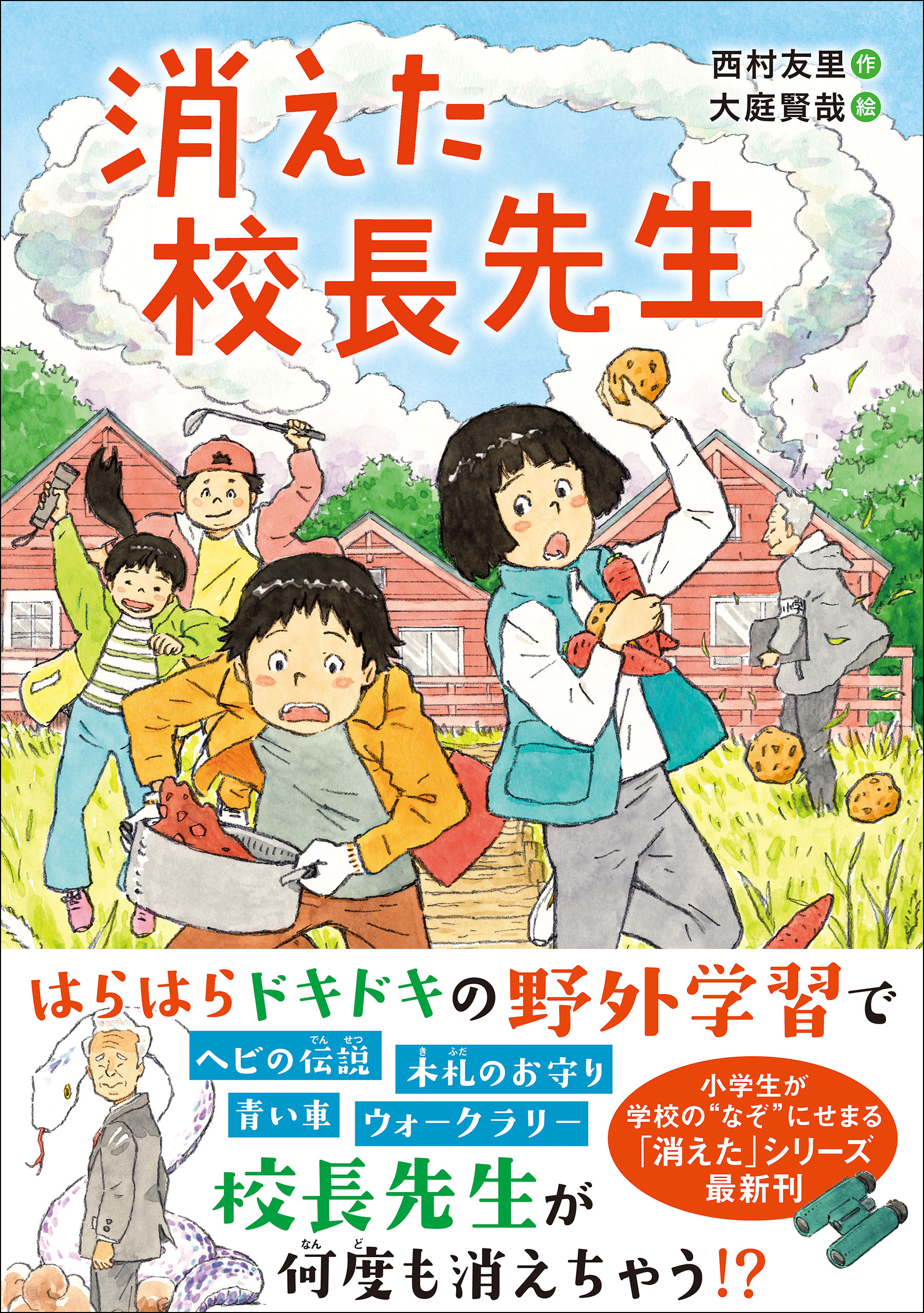 ジュニア文学館 消えた校長先生