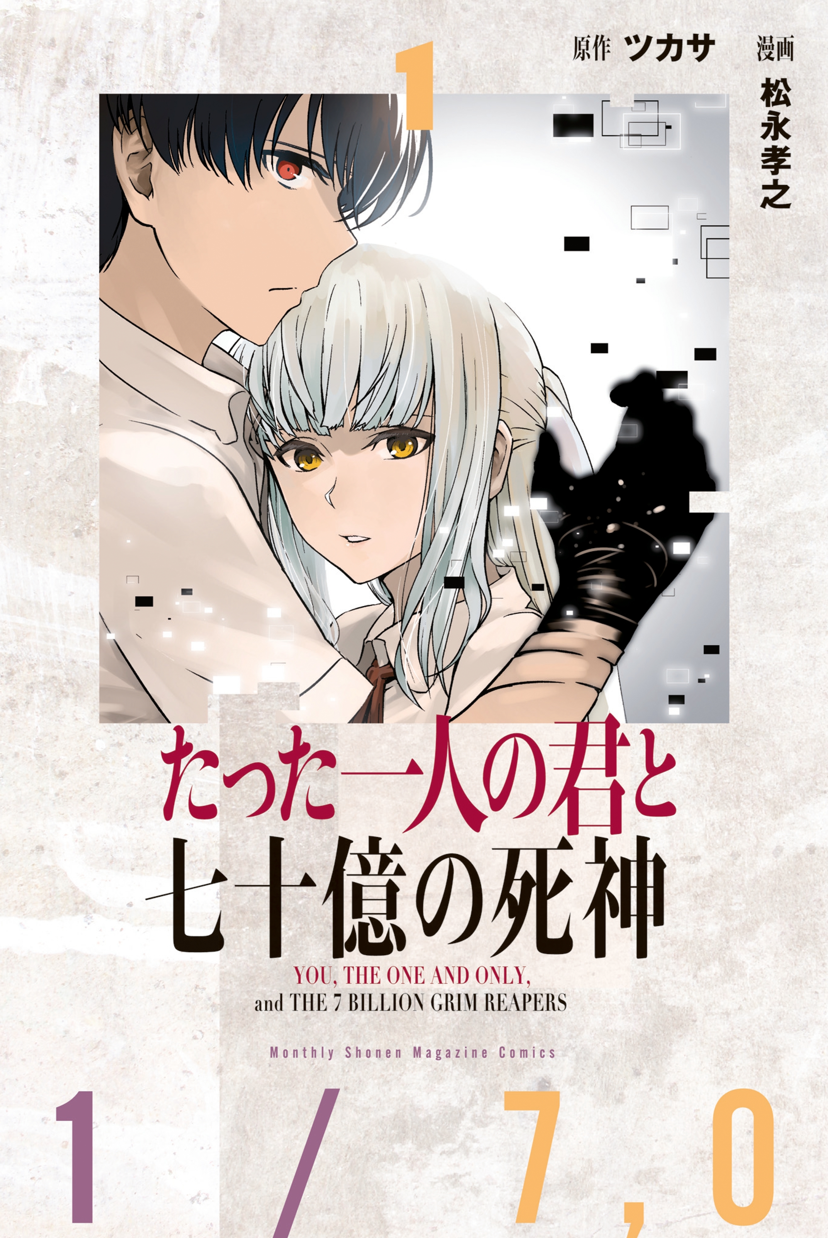 【期間限定　無料お試し版　閲覧期限2026年10月1日】たった一人の君と七十億の死神（１）
