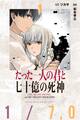 【期間限定 無料お試し版 閲覧期限2026年10月1日】たった一人の君と七十億の死神(1)