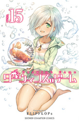 ダーウィンズゲーム　15