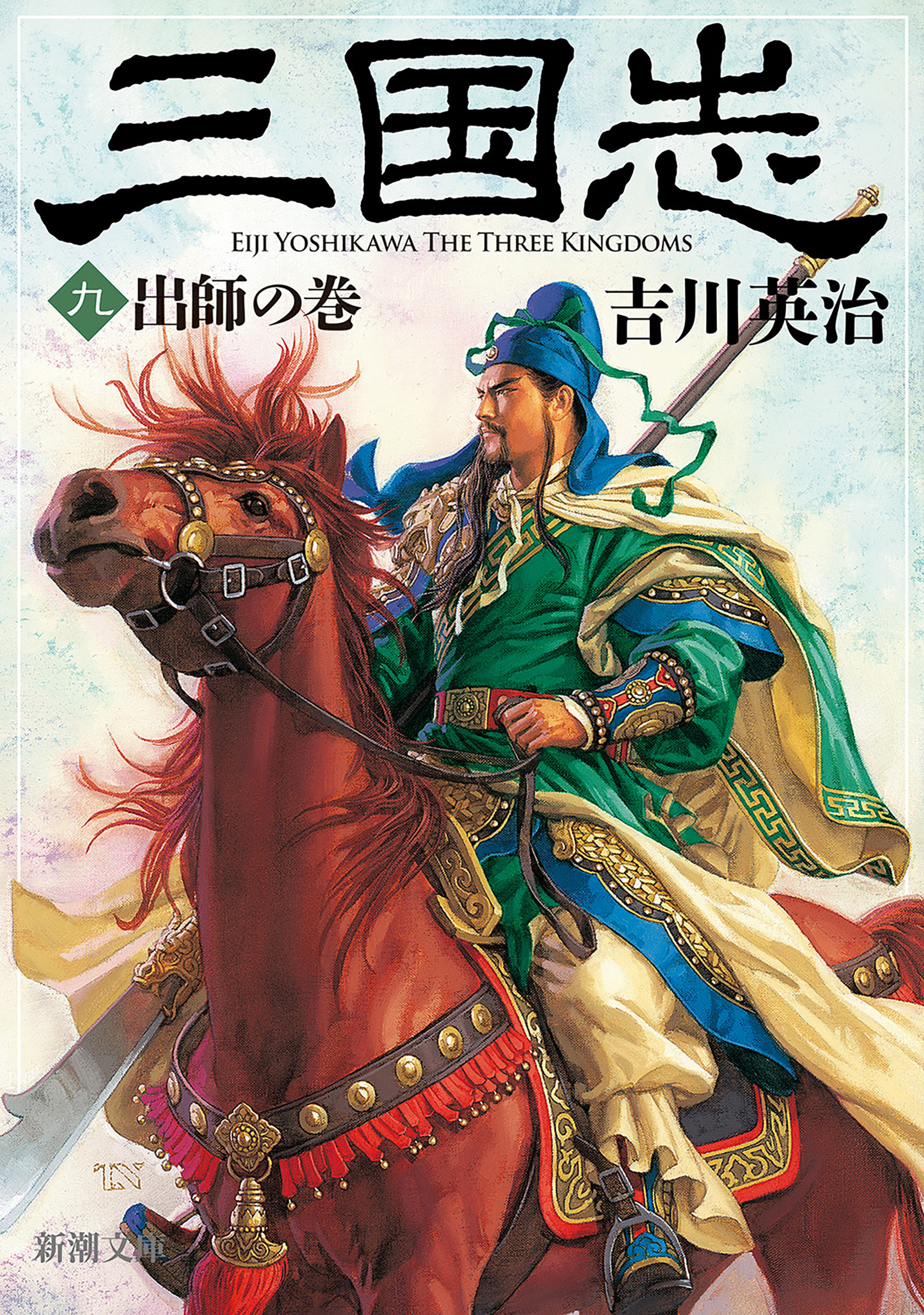 三国志（九）　出師の巻（新潮文庫）