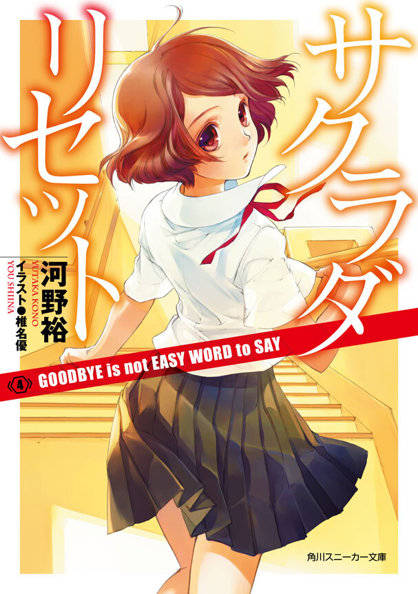 サクラダリセット４　GOODBYE is not EASY WORD to SAY