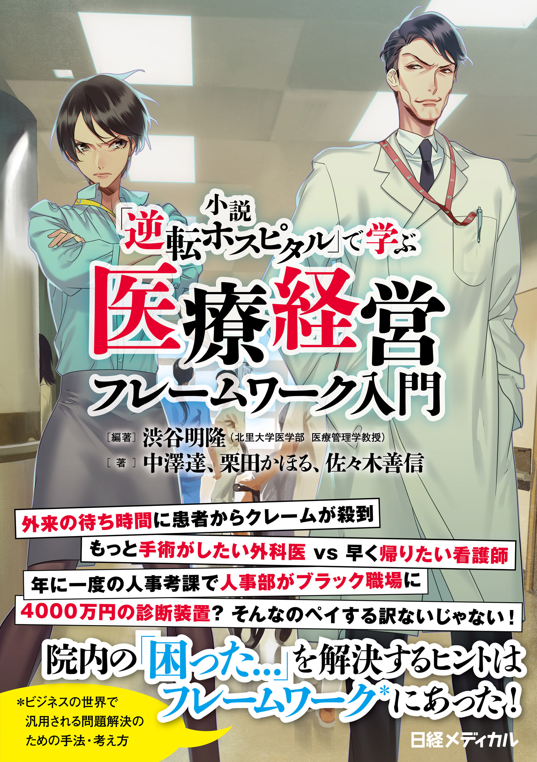 小説「逆転ホスピタル」で学ぶ　医療経営フレームワーク入門