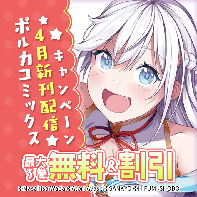 ポルカコミックス4月新刊配信キャンペーン