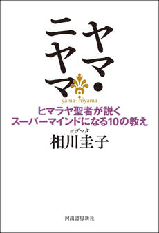 ヤマ・ニヤマ ヒマラヤ聖者が説くスーパーマインドになる10の教え