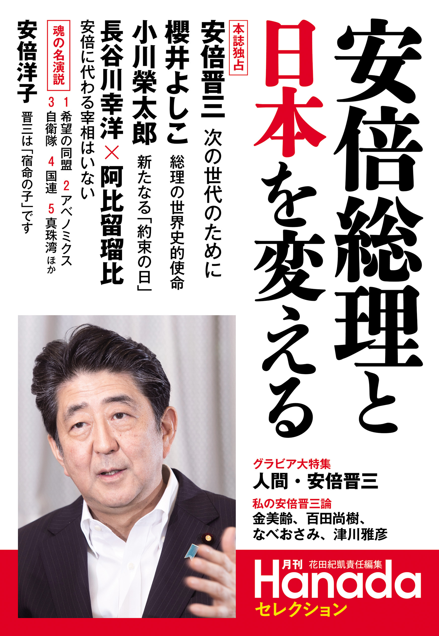 安倍総理と日本を変える