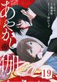 あやかしの伽~呪われた花嫁と黒き祓い屋~ 19