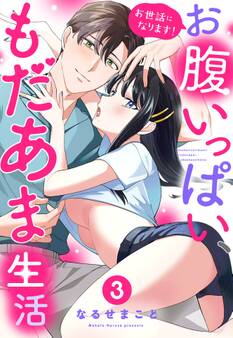 お世話になります! お腹いっぱい、もだあま生活