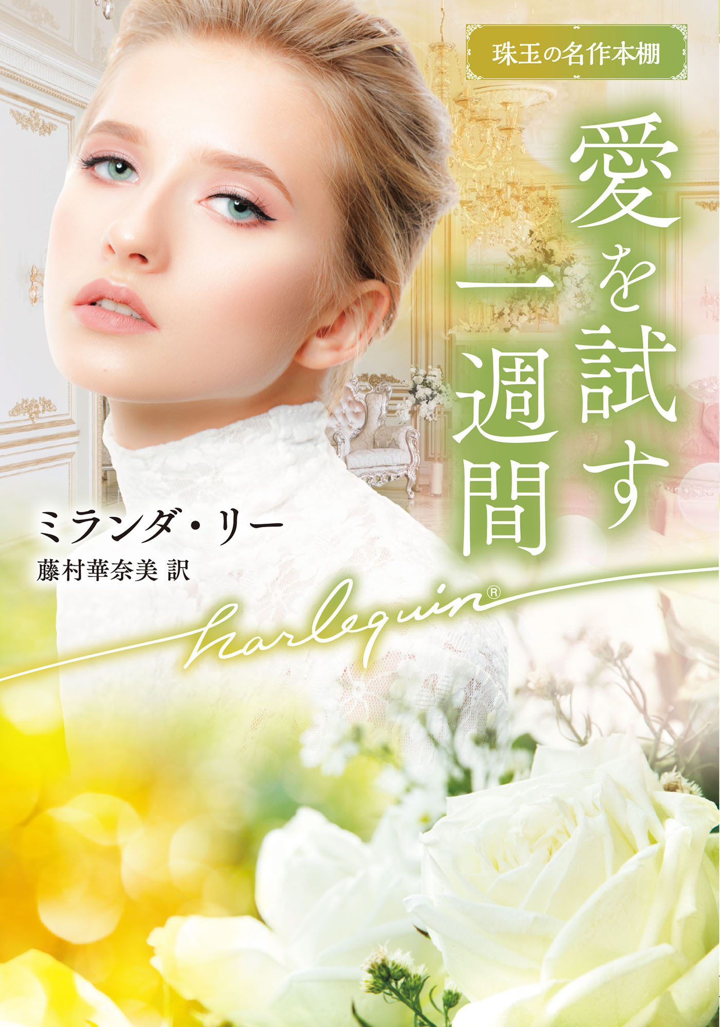 愛を試す一週間【ハーレクイン文庫版】