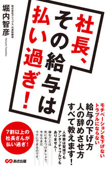 社長、その給料は払いすぎ!(あさ出版電子書籍)
