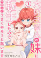 【期間限定 無料お試し版 閲覧期限2026年8月4日】大好きな人の妹に転生したので今度こそうまくやろうと思います 1