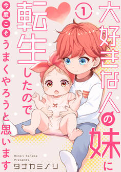 【期間限定 無料お試し版 閲覧期限2026年8月4日】大好きな人の妹に転生したので今度こそうまくやろうと思います 1