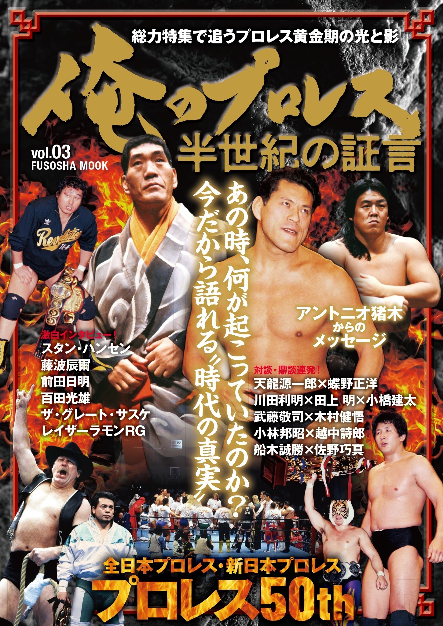 俺のプロレス Vol.3　半世紀の証言