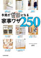 手間がゼロになる家事ワザ250