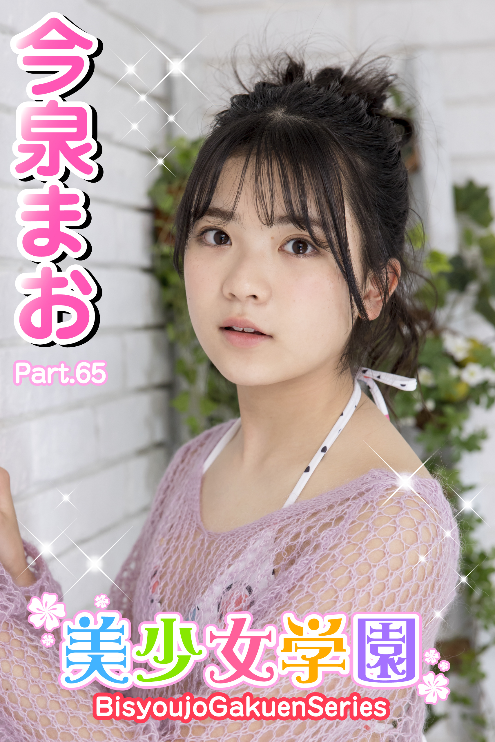 美少女学園　今泉まお　Part.65