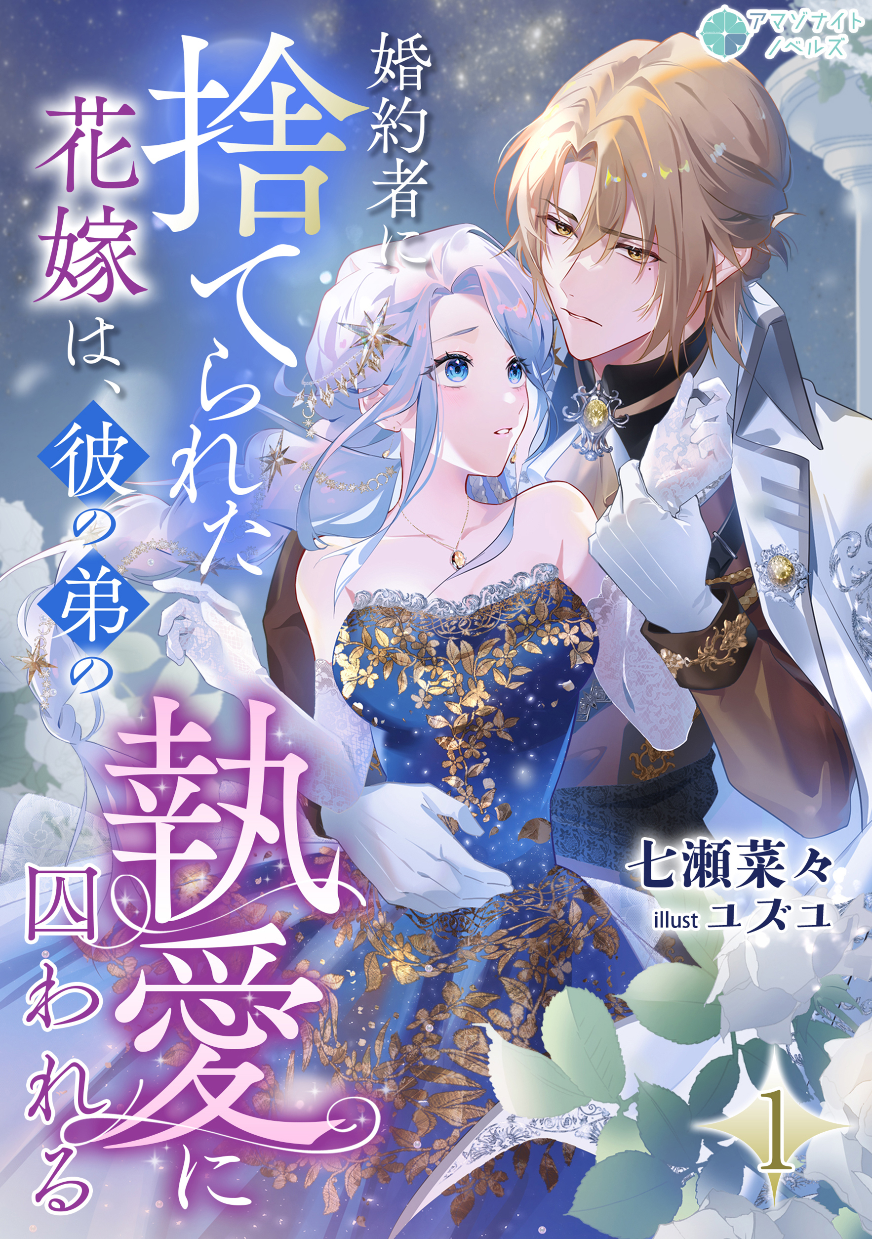 【期間限定　無料お試し版　閲覧期限2026年4月20日】婚約者に捨てられた花嫁は、彼の弟の執愛に囚われる（１）