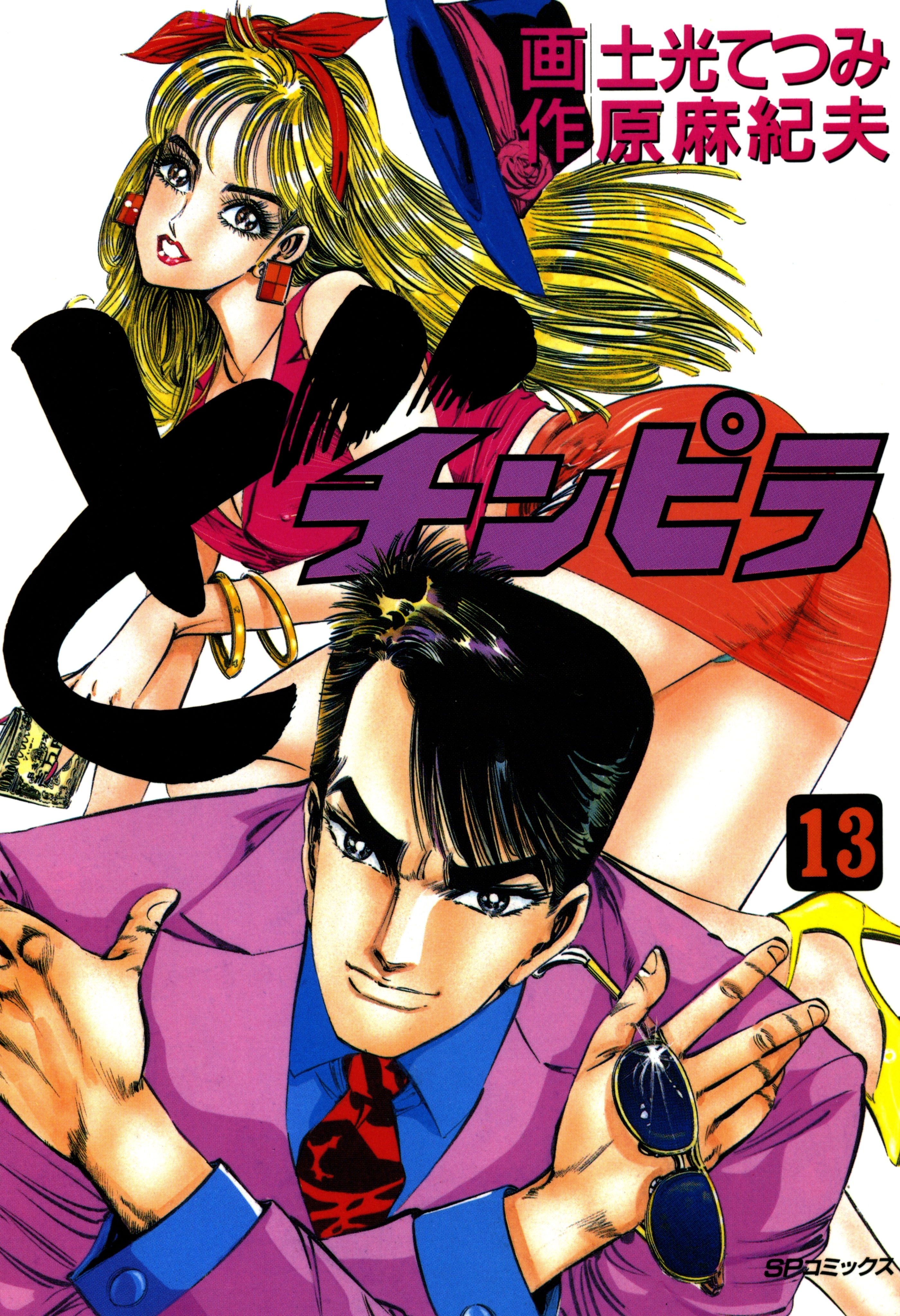 どチンピラ（13）