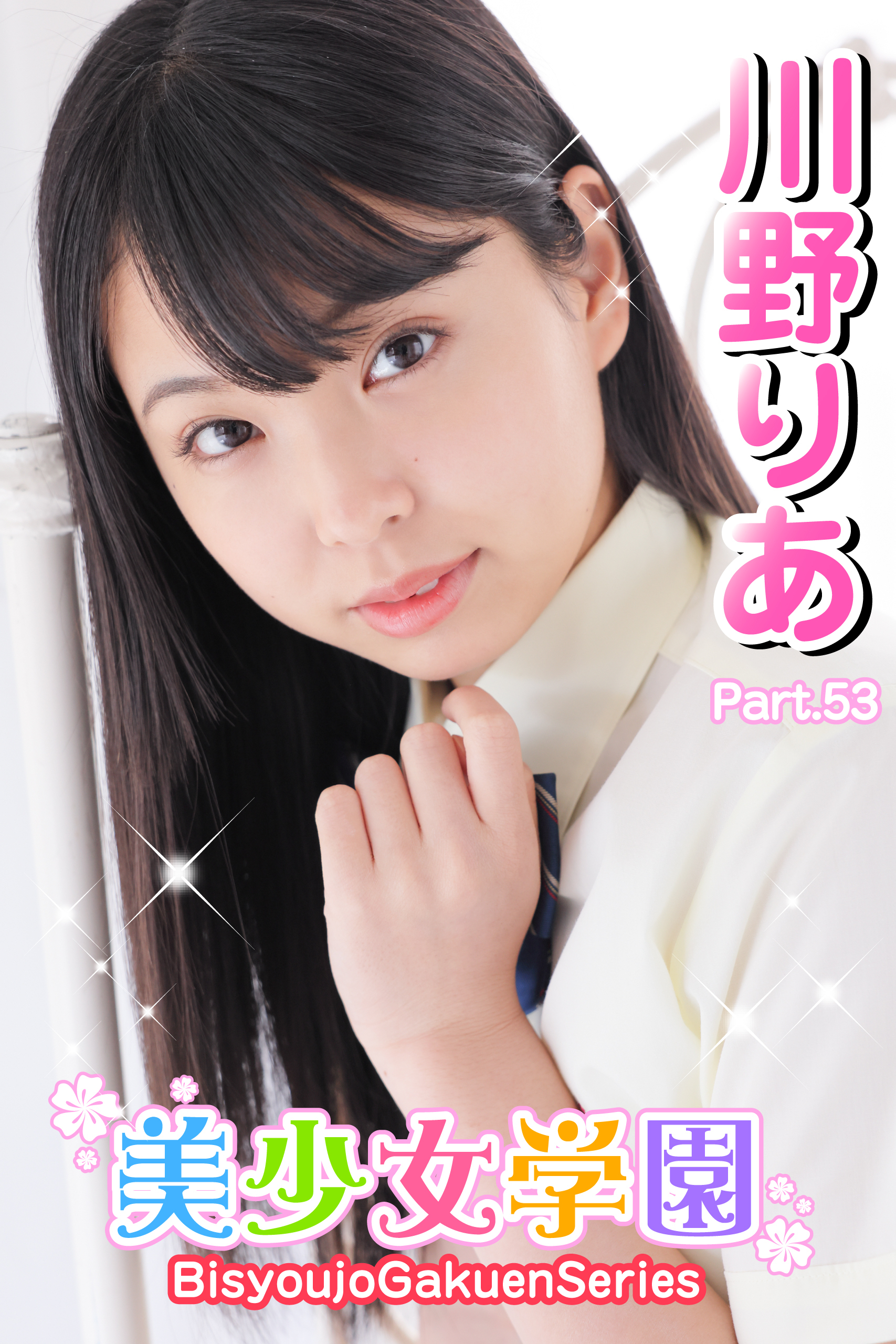 美少女学園　川野りあ　Part.53