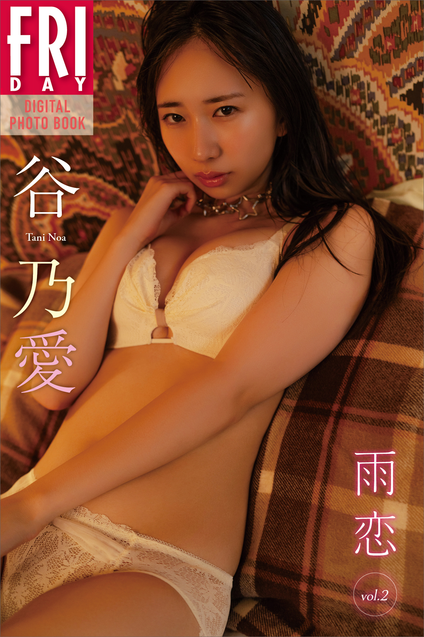 谷乃愛　雨恋　ｖｏｌ．２　ＦＲＩＤＡＹデジタル写真集