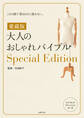 愛蔵版 大人のおしゃれバイブルSpecial Edition