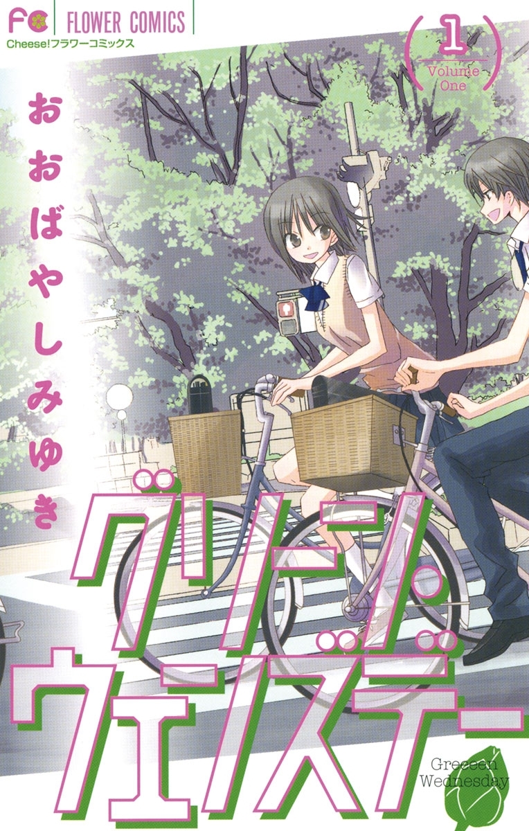 グリーン・ウェンズデー　1