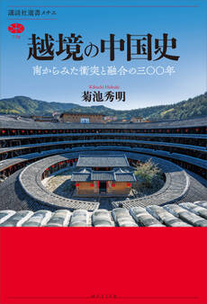 越境の中国史 南からみた衝突と融合の三〇〇年