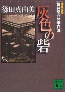 灰色の砦　建築探偵桜井京介の事件簿