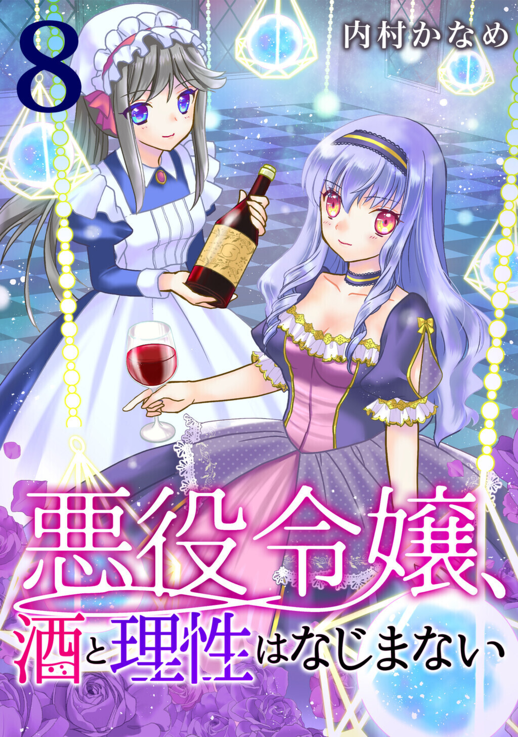悪役令嬢、酒と理性はなじまない　8話