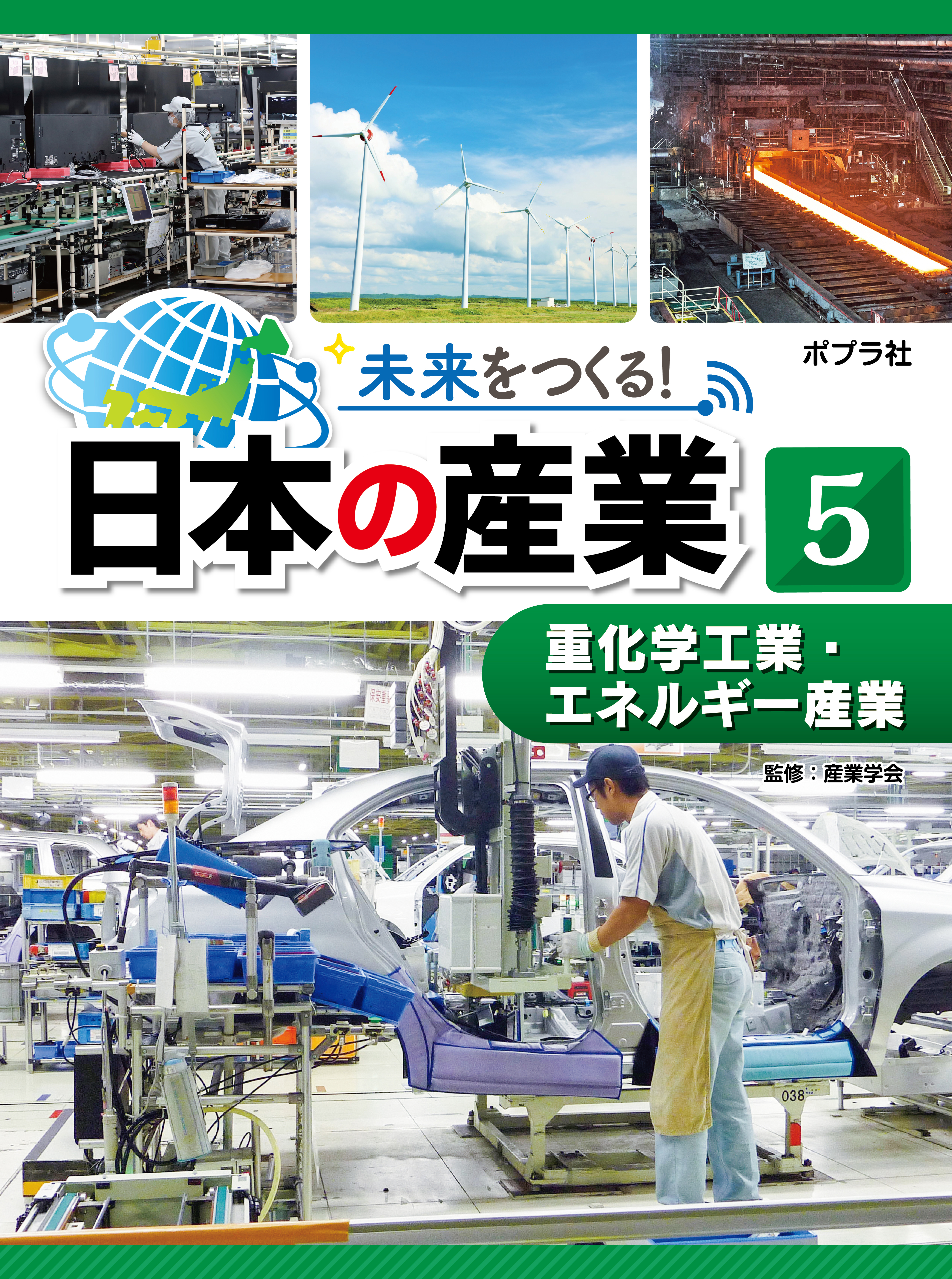 重化学工業・エネルギー産業５　未来をつくる！　日本の産業