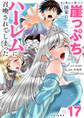 あと6日で滅びる崖っぷち国家のハーレムに召喚されてしまった【単話】 17