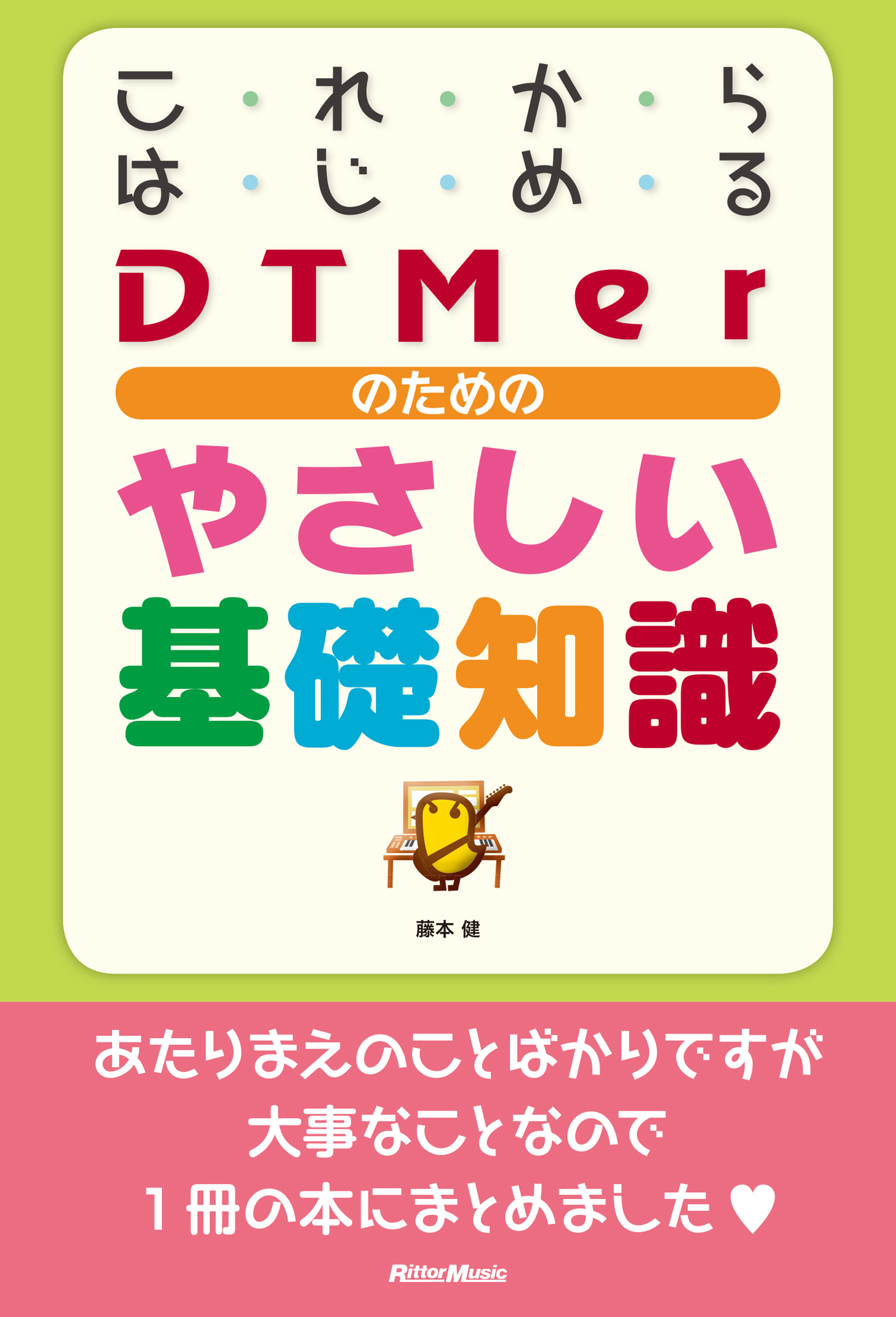 これからはじめるDTMerのためのやさしい基礎知識