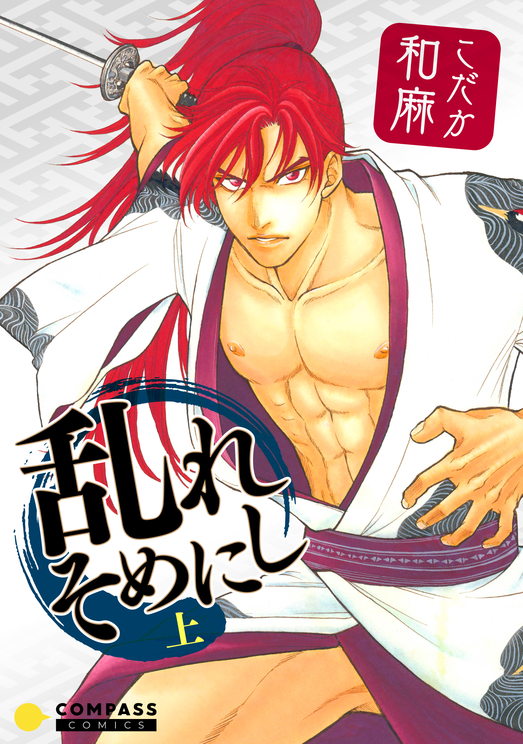 乱れそめにし（上）【電子限定よみきり収録】