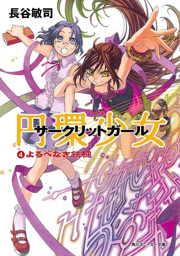 円環少女　４よるべなき鉄槌